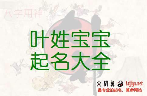 葉姓女寶寶起名大全,2018狗年葉姓男寶寶名字大全