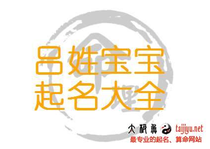 呂姓男寶寶起名大全,2018狗年呂姓女寶寶名字大全