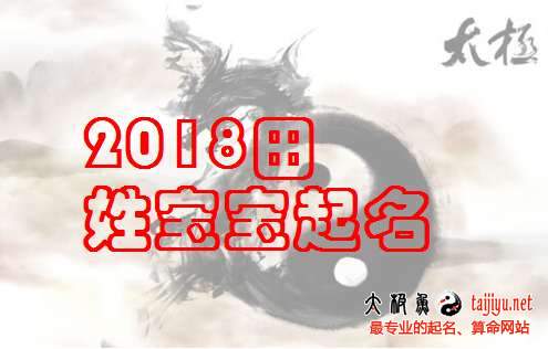 田姓女寶寶起名大全,2018狗年田姓男寶寶名字大全