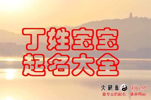 丁姓女寶寶起名大全,2018狗年丁姓男寶寶名字大全