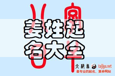 姜姓寶寶起名大全及起名技巧2018狗年