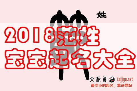 2018狗年范姓男寶寶、范姓女寶寶起名大全