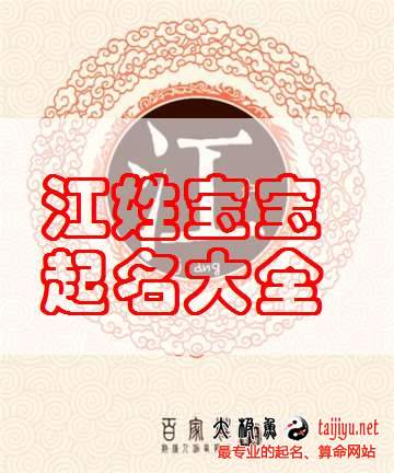 2018狗年江姓男寶寶、江姓女寶寶起名大全