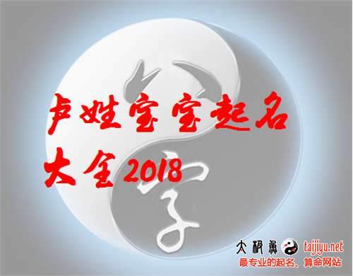 盧姓男寶寶起名、盧姓女寶寶名字大全2018狗年