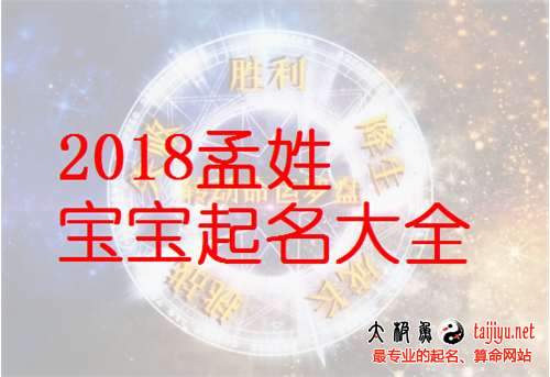 孟姓男寶寶起名大全,好聽的孟姓女寶寶名字大全2018狗年