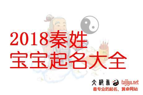 最新秦姓女寶寶名字大全,好聽的姓秦男寶寶起名字大全2018狗年
