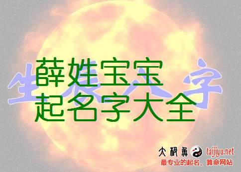 最新薛姓男寶寶名字大全,好聽的姓薛女寶寶起名字大全2018狗年