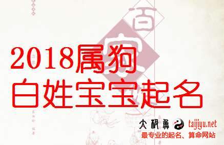 好聽的白姓男寶寶名字大全,姓白女寶寶起名字大全2018狗年