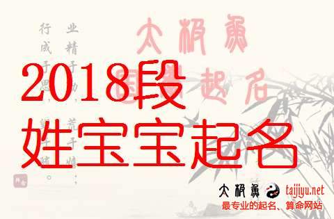 最新段姓女寶寶名字大全,姓段男寶寶起名字大全2018狗年