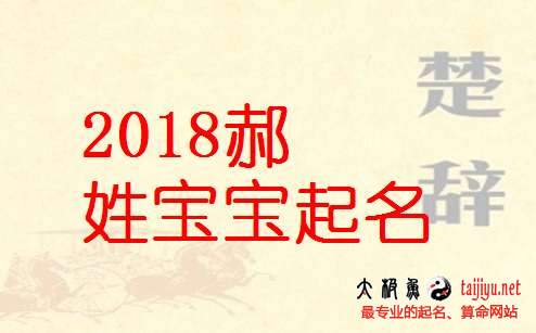 最新郝姓男寶寶名字大全,姓郝女寶寶起名字大全2018狗年