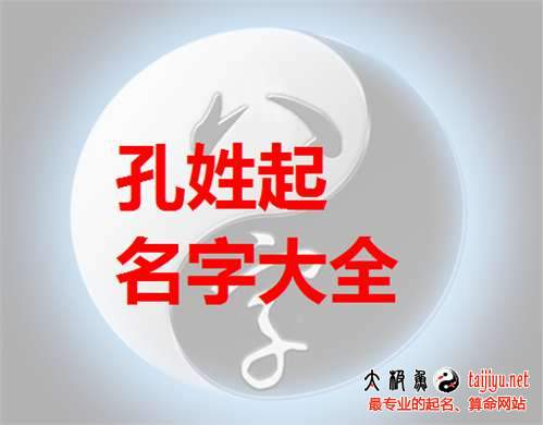 最新孔姓女寶寶名字大全,姓孔男寶寶起名字大全2018狗年