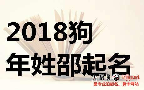 最新邵姓男寶寶名字大全,姓邵女寶寶起名字大全2018狗年