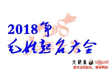 好聽的毛姓女寶寶名字大全,姓毛男寶寶起名字大全2018狗年