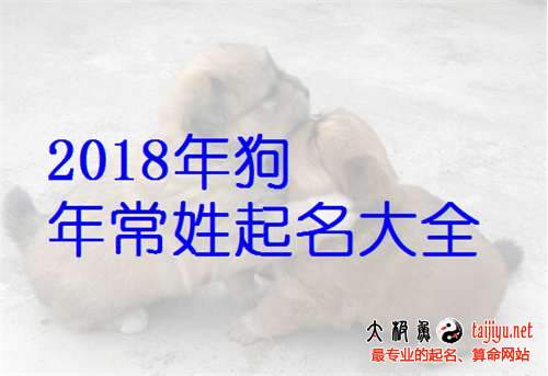 好聽的常姓女寶寶名字大全,姓常男寶寶起名字大全2018狗年