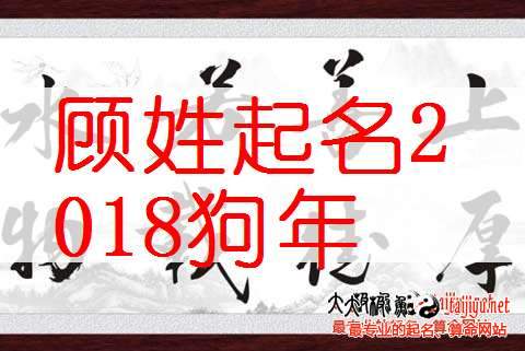 顧姓女寶寶起名大全,洋氣的姓顧男孩名字大全2018狗年