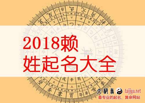 賴姓女寶寶起名大全,好聽的姓賴男孩名字大全2018狗年