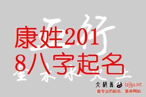 康姓女寶寶起名大全,2018狗年好聽的姓康男孩名字大全