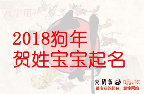 賀姓女寶寶起名大全,2018狗年好聽的姓賀男寶寶名字大全