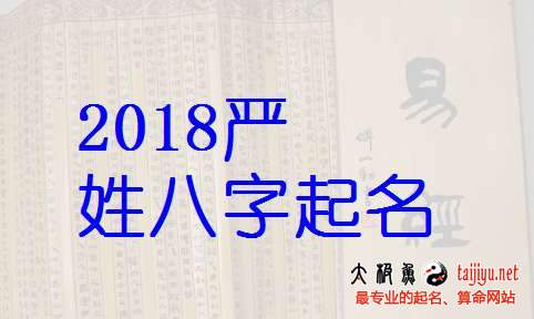 嚴姓男寶寶起名大全,好聽的姓嚴女寶寶名字大全