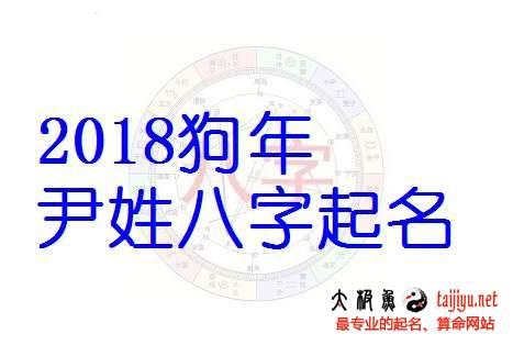尹姓男寶寶起名大全,2018狗年好聽的姓尹女寶寶名字大全