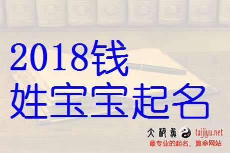 錢姓男寶寶起名大全,2018狗年好聽的姓錢女寶寶名字大全