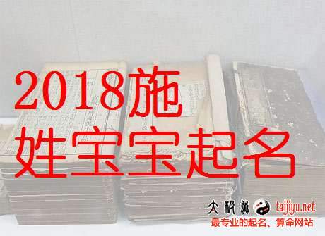 施姓男寶寶起名大全,2018狗年好聽的姓施女寶寶名字大全
