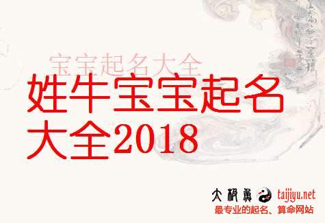 牛姓男寶寶起名大全,好聽的姓牛女寶寶名字大全2018狗年