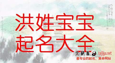 洪姓女寶寶起名大全,好聽的姓洪男寶寶名字大全2018狗年