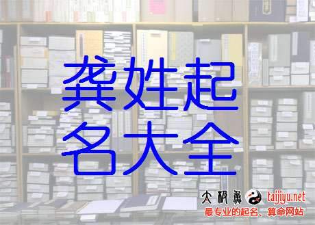 2018狗年龔姓男寶寶名字大全,好聽的姓龔女寶寶起名大全