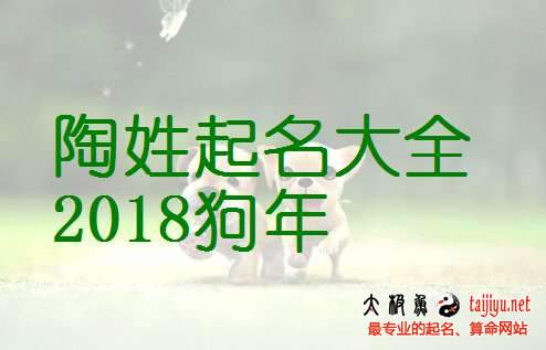 陶姓女寶寶名字大全,好聽的姓陶男寶寶起名大全