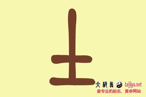 鼠寶寶五行缺土起名,八字喜用神屬土起名大全