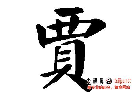 賈姓起名