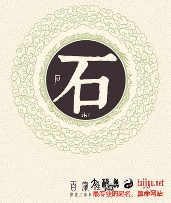 石姓姓氏起源