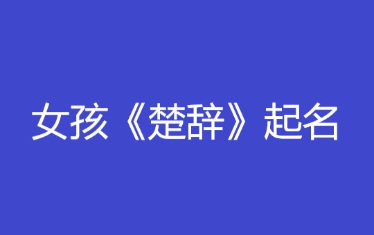 出自《楚辭》的女寶寶名字大全