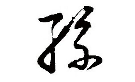 孫姓起名五格數理高分吉祥的筆畫有哪些?