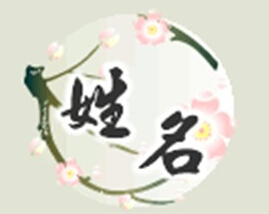 太極魚幫您寶寶起名,起單字名