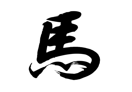 馬姓起名改名五格數理高分的名字大全