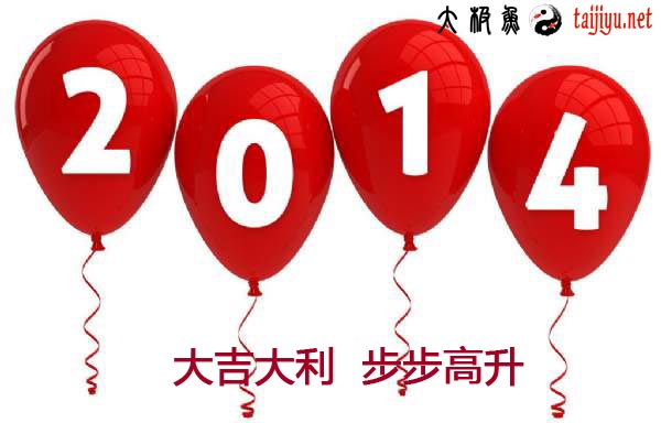 2014黃歷 2014起名