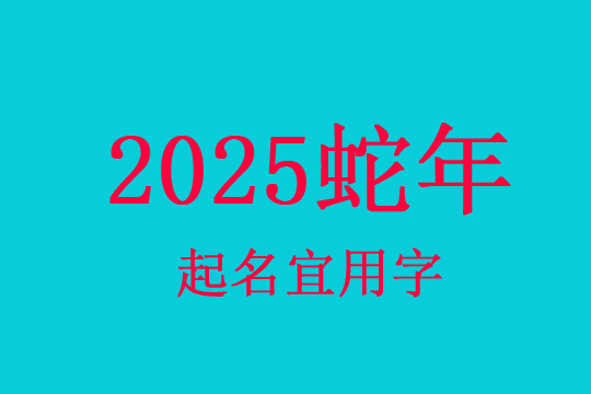 2025蛇寶寶起名宜用字有哪些?