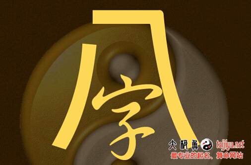 八字起名為狗寶寶取吉名2018