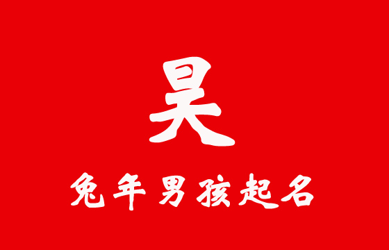 兔年男孩用“昊”字起名大全