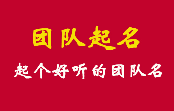 2023最新團隊名字大全好聽的