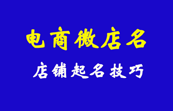 好聽的電商微店起名名字大全