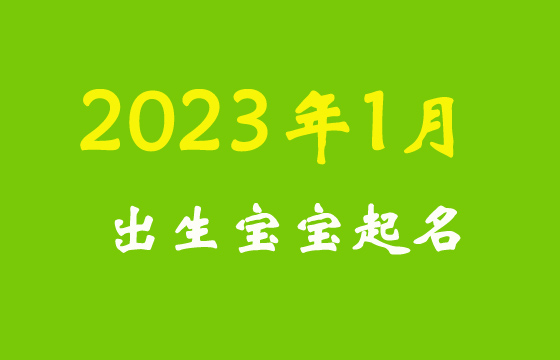 2023兔年1月(一月)出生寶寶起名字大全