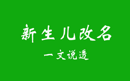 新生兒/小孩改名(起名)一文說透