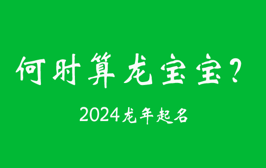 2024龍年起名何時出生的才算龍寶寶?