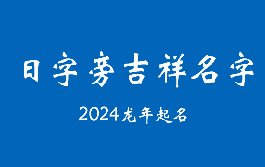 2024龍年日字旁男孩名字大全