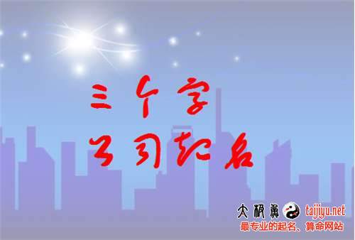 三個字公司起名,3個字的公司名字大全