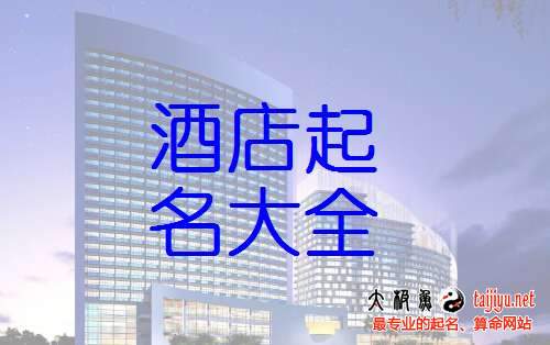 好聽的酒店起名大全,酒店起名名字大全