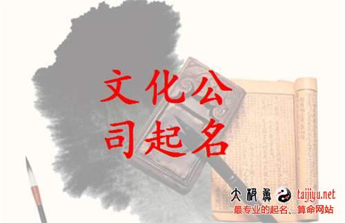 好聽的文化公司起名大全